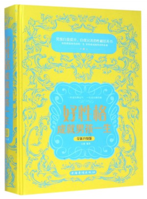 好性格成就男孩一生