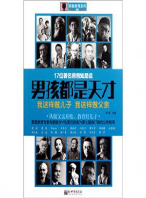 男孩都是天才：我这样做儿子 我这样做父亲