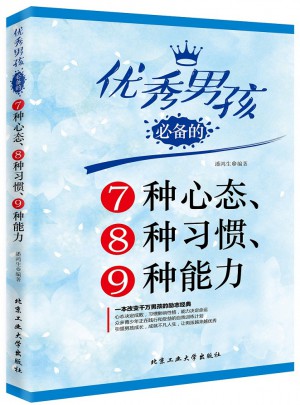 男孩必备的7种心态、8种习惯、9种能力