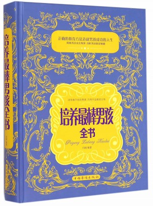 培养最棒男孩全书