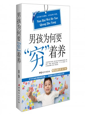男孩为何要“穷”着养（修订版）
