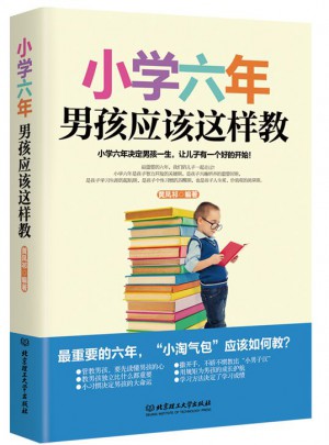 小学六年，男孩应该这样教