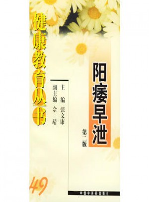 健康教育丛书（49）：阳痿早泄