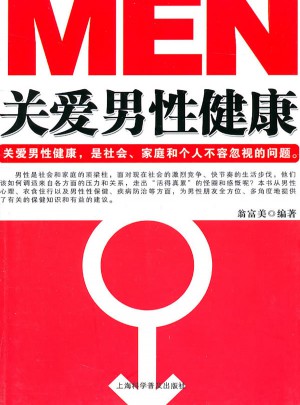 关爱男性健康