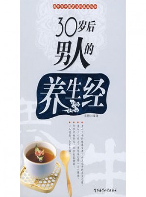 30岁后男人的养生经