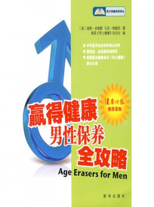 赢得健康：男性保养全攻略图书
