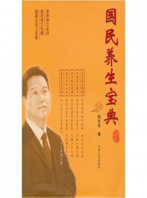 国民养生宝典图书