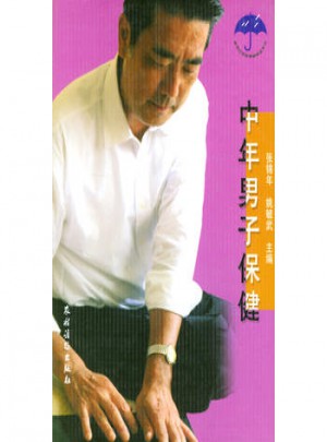 中年男子保健图书