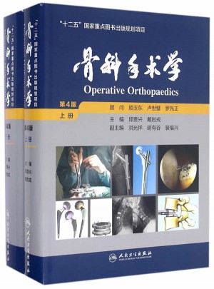 骨科手术学(上下第4版)