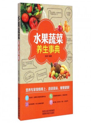 水果蔬菜养生事典图书