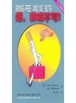 烟，非戒不可图书