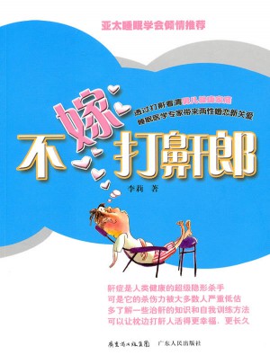 不嫁打鼾郎图书