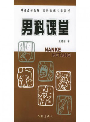 男科课堂图书