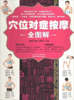 穴位对症按摩全图解图书