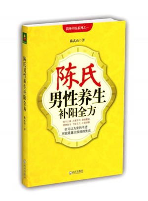 陈氏男性养生补阳全方图书