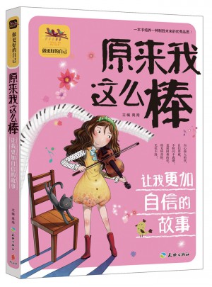 原来我这么棒让我更加自信的故事图书