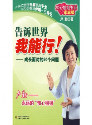 告诉世界 我能行!：成长面对的50个问题