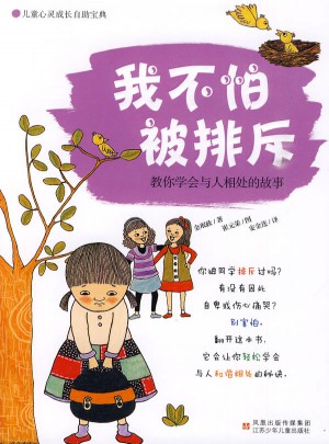 我不怕被排斥：教你学会与人相处的故事