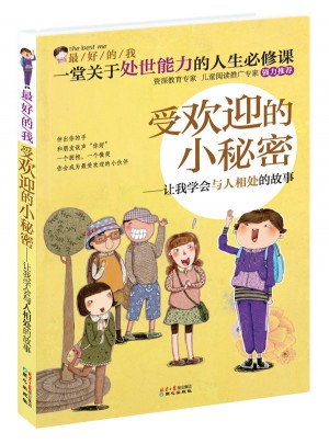 受欢迎的小秘密:让我学会与人相处的故事