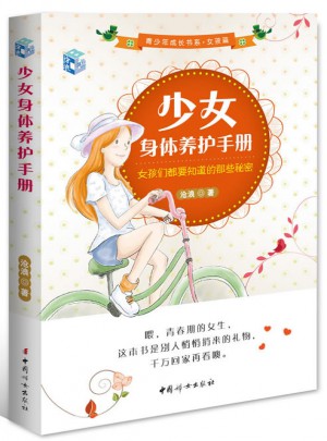 少女身体养护手册