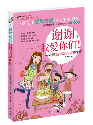 谢谢，我爱你们！：让我懂得感恩与爱的故事