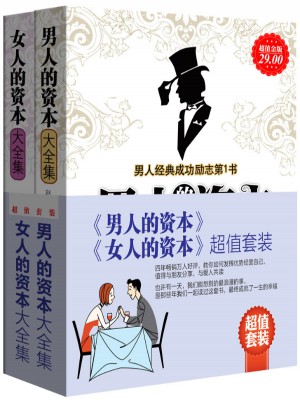 《男人的资本》+《女人的资本》