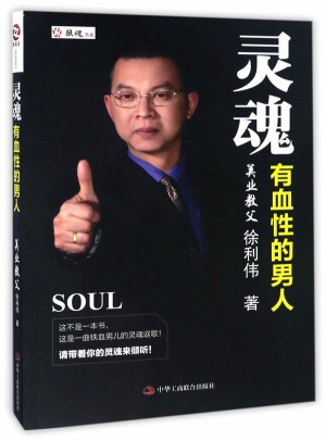 灵魂有血性的男人