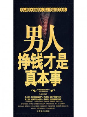 男人挣钱才是真本事