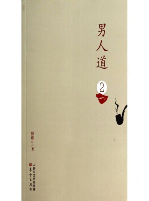 男人道(2)
