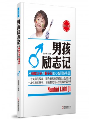 男孩励志记：从顽皮小子到男子汉的心智训练手册