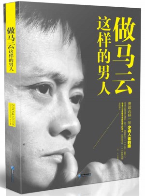 做马云这样的男人