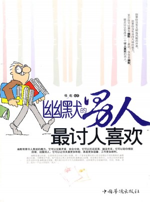 幽默的男人最讨人喜欢