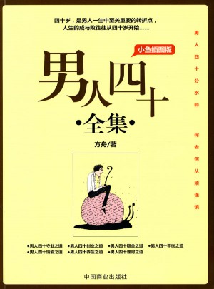男人四十全集（小鱼插图版）