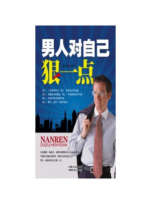 男人对自己狠一点