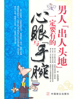 男人出人头地一定要有的心眼与手腕