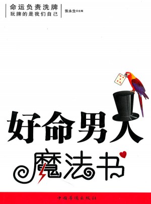 好命男人魔法书