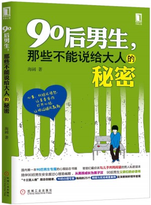 90后男生，那些不能说给大人的秘密