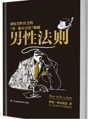 男性法则：解味男性社会的“及时眼不会错”规则