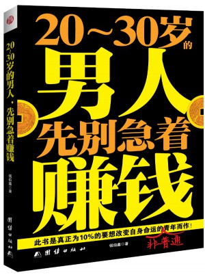 20～30岁的男人，先别急着赚钱