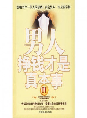 男人挣钱才是真本事II