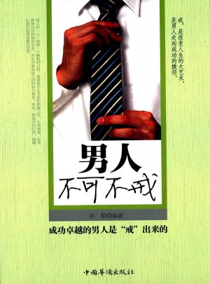 男人不可不戒（修订版）