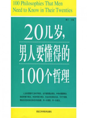 20几岁，男人要懂得的100个哲理