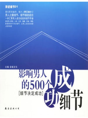 影响男人的500个成功细节