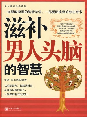滋补男人头脑的智慧
