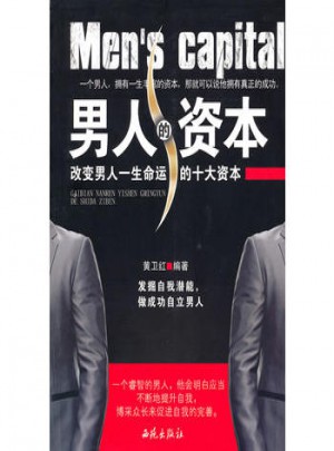 男人的资本：改变男人一生命运的十大资本