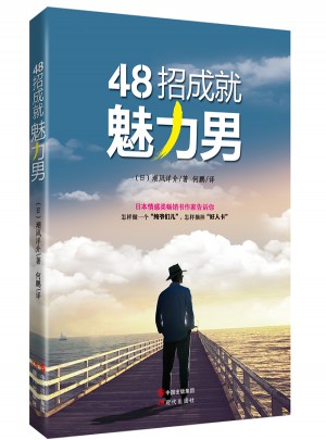 48招成就魅力男