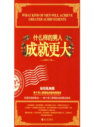 什么样的男人成就更大