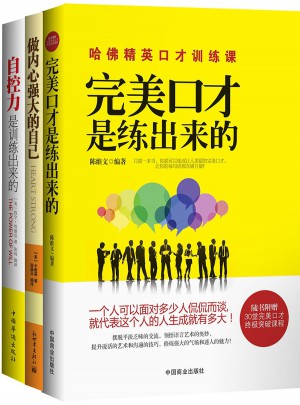 口才是练出来的+做内心强大的自己+自控办是训练出来的