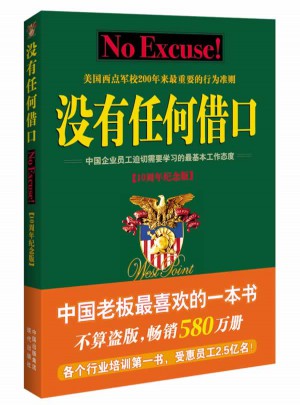 没有任何借口(十周年纪念版)图书