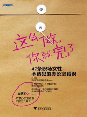 这么做，你就完了：47条职场女性不该犯的办公室错误
